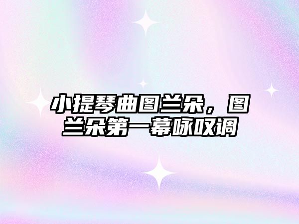 小提琴曲圖蘭朵，圖蘭朵第一幕詠嘆調(diào)