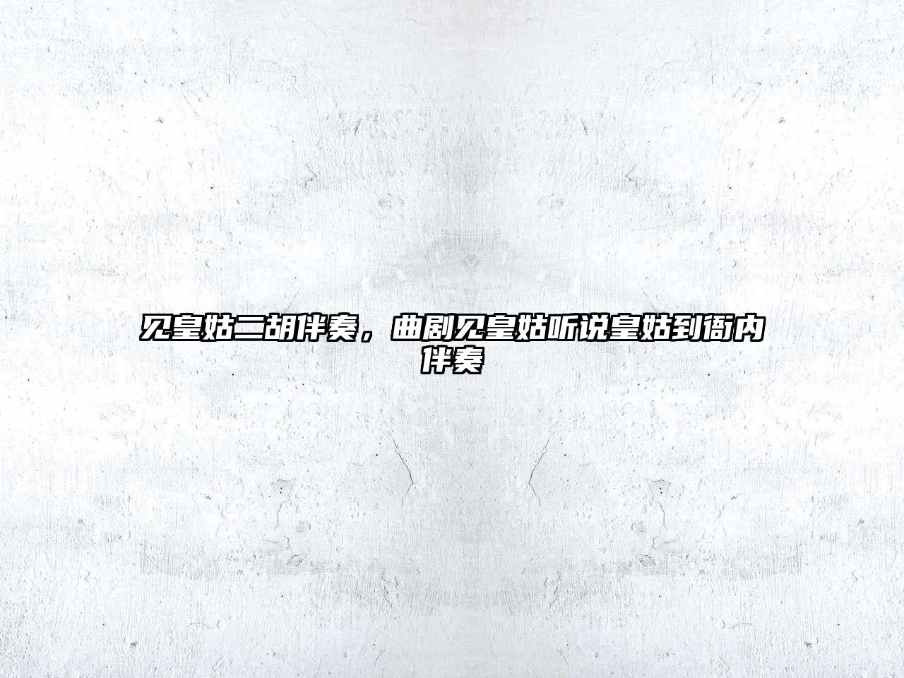 見皇姑二胡伴奏，曲劇見皇姑聽說皇姑到衙內伴奏