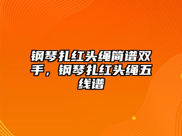 鋼琴扎紅頭繩簡譜雙手，鋼琴扎紅頭繩五線譜