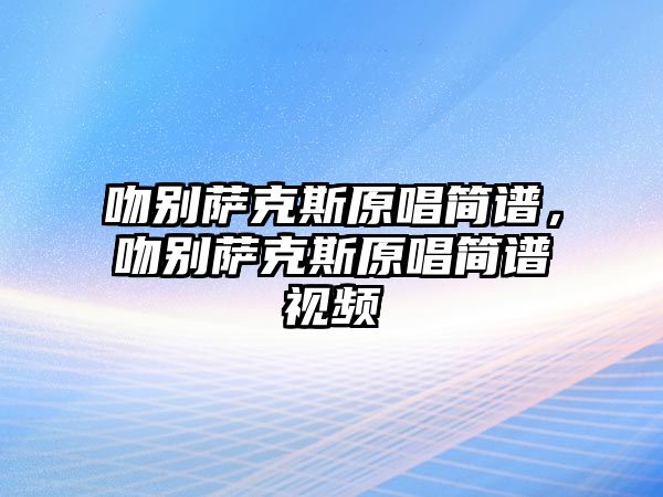 吻別薩克斯原唱簡譜，吻別薩克斯原唱簡譜視頻