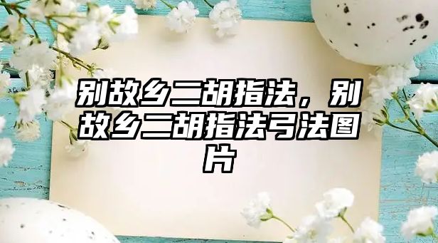 別故鄉二胡指法，別故鄉二胡指法弓法圖片