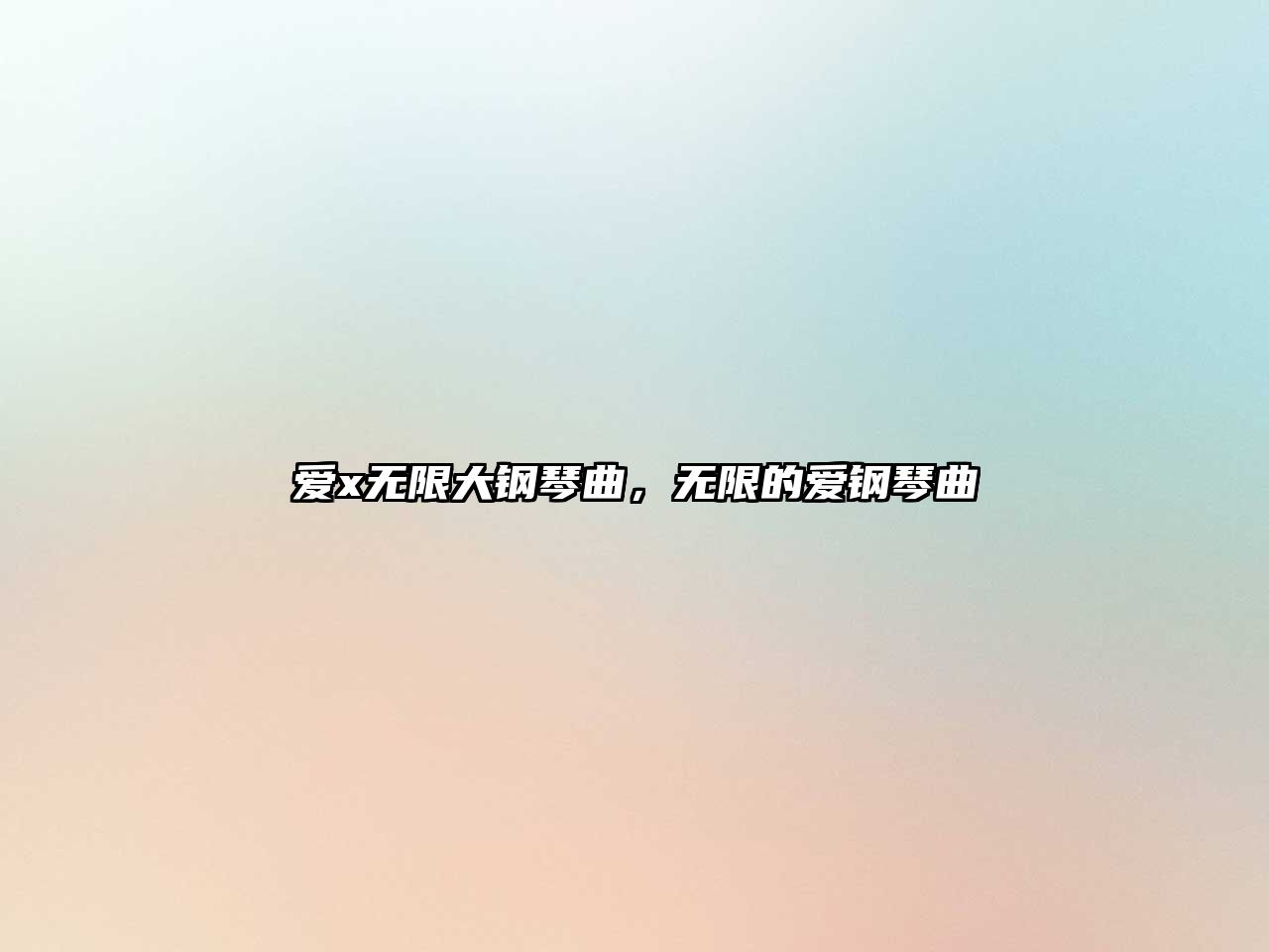 愛x無限大鋼琴曲，無限的愛鋼琴曲