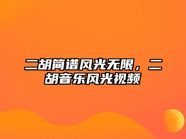 二胡簡譜風光無限，二胡音樂風光視頻