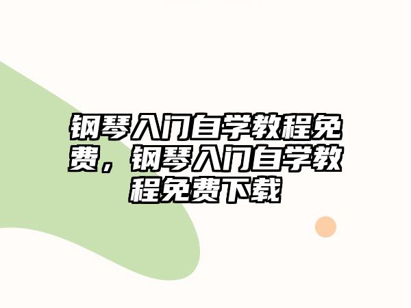 鋼琴入門自學教程免費，鋼琴入門自學教程免費下載