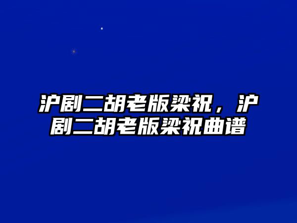 滬劇二胡老版梁祝，滬劇二胡老版梁祝曲譜