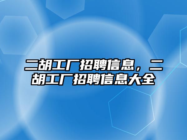 二胡工廠招聘信息，二胡工廠招聘信息大全