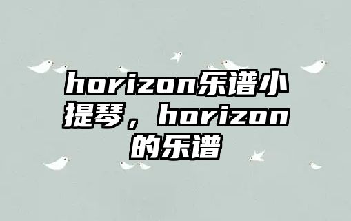 horizon樂譜小提琴，horizon的樂譜