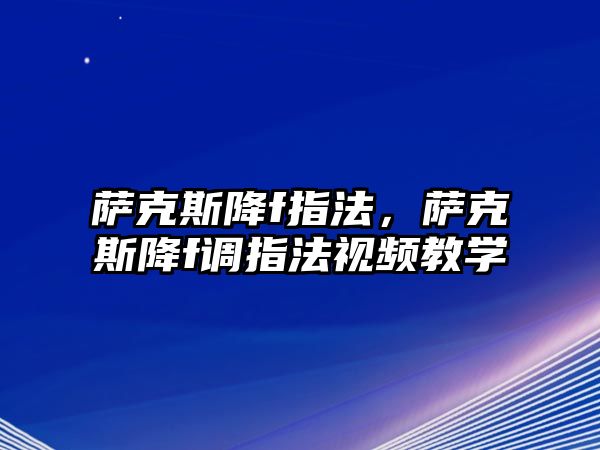 薩克斯降f指法，薩克斯降f調指法視頻教學