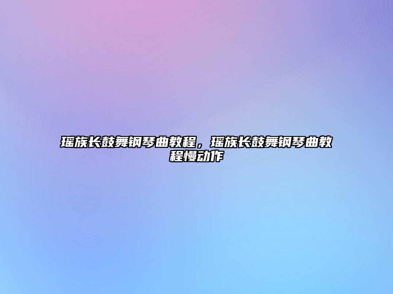 瑤族長鼓舞鋼琴曲教程，瑤族長鼓舞鋼琴曲教程慢動作