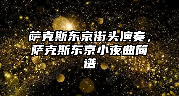 薩克斯東京街頭演奏，薩克斯東京小夜曲簡譜