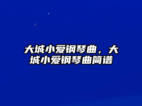 大城小愛鋼琴曲，大城小愛鋼琴曲簡(jiǎn)譜