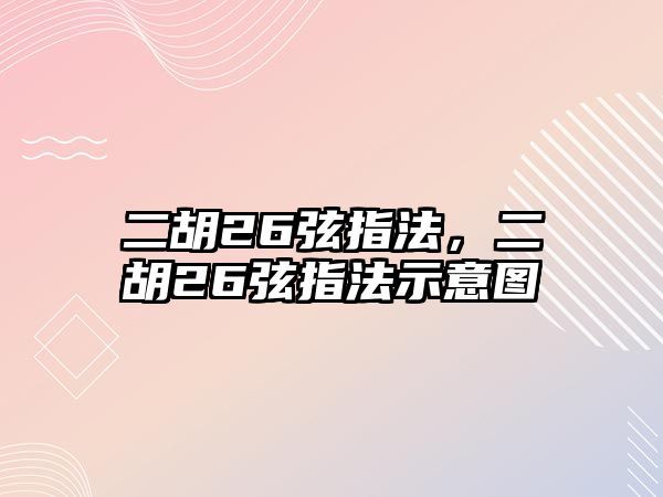 二胡26弦指法，二胡26弦指法示意圖