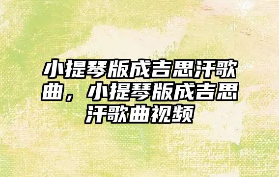 小提琴版成吉思汗歌曲，小提琴版成吉思汗歌曲視頻