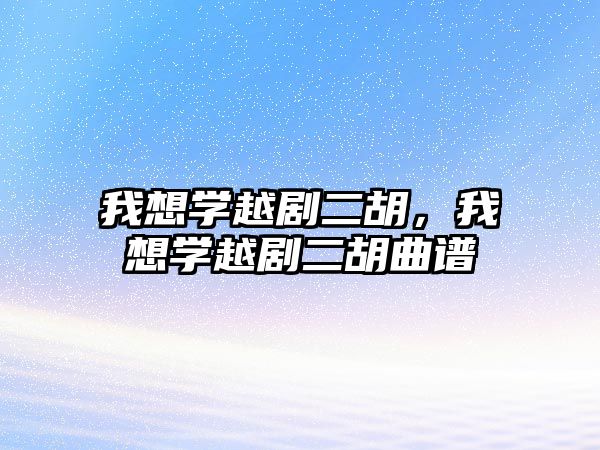 我想學越劇二胡，我想學越劇二胡曲譜