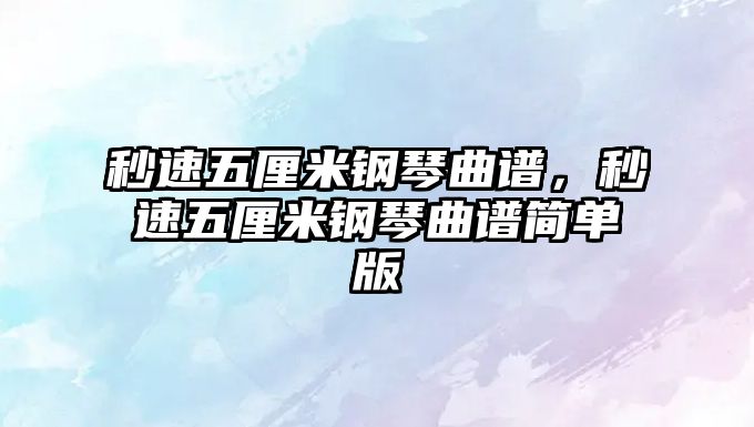 秒速五厘米鋼琴曲譜，秒速五厘米鋼琴曲譜簡單版