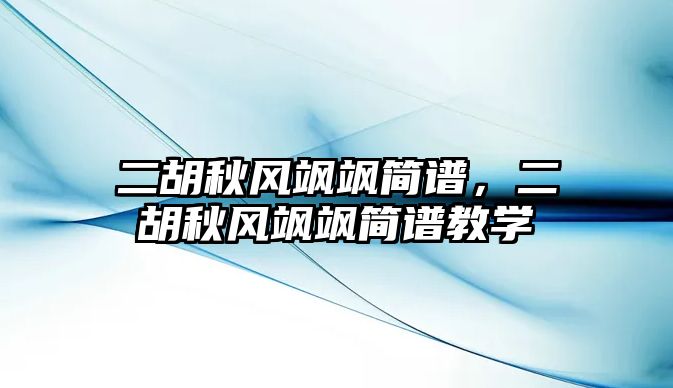 二胡秋風(fēng)颯颯簡譜，二胡秋風(fēng)颯颯簡譜教學(xué)