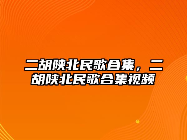 二胡陜北民歌合集，二胡陜北民歌合集視頻