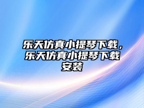 樂天仿真小提琴下載，樂天仿真小提琴下載安裝