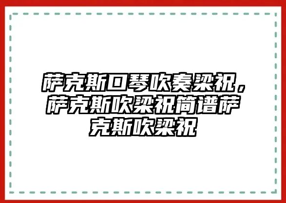 薩克斯口琴吹奏梁祝，薩克斯吹梁祝簡譜薩克斯吹梁祝