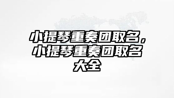 小提琴重奏團取名，小提琴重奏團取名大全