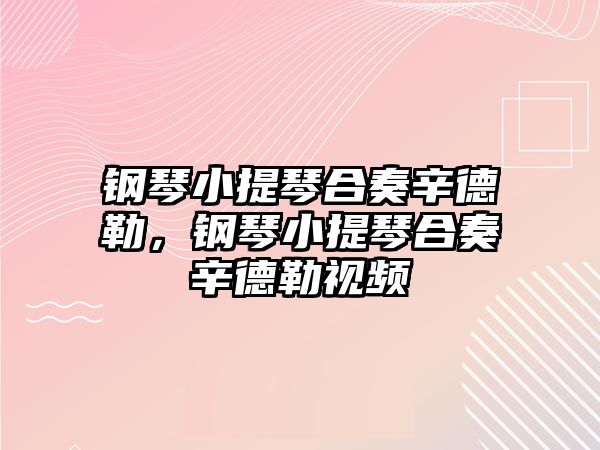 鋼琴小提琴合奏辛德勒，鋼琴小提琴合奏辛德勒視頻