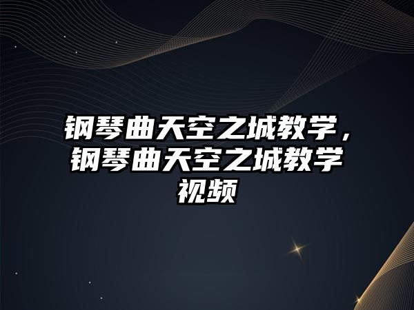 鋼琴曲天空之城教學，鋼琴曲天空之城教學視頻