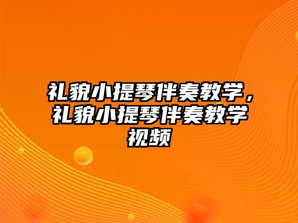 禮貌小提琴伴奏教學，禮貌小提琴伴奏教學視頻