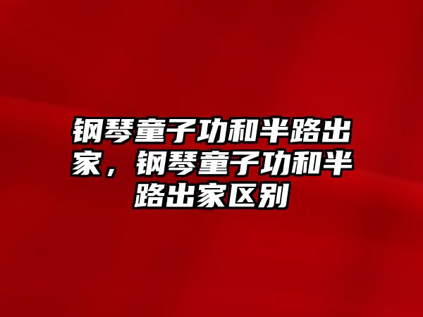 鋼琴童子功和半路出家，鋼琴童子功和半路出家區別