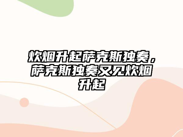 炊煙升起薩克斯獨奏，薩克斯獨奏又見炊煙升起