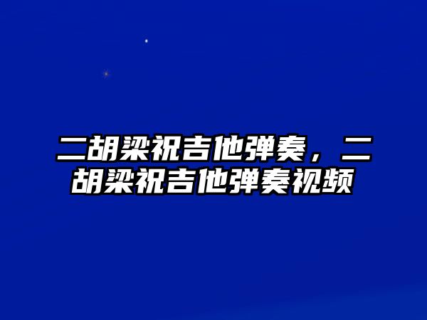 二胡梁祝吉他彈奏，二胡梁祝吉他彈奏視頻