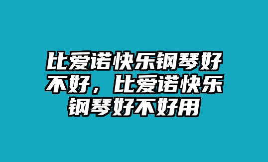 比愛諾快樂鋼琴好不好，比愛諾快樂鋼琴好不好用