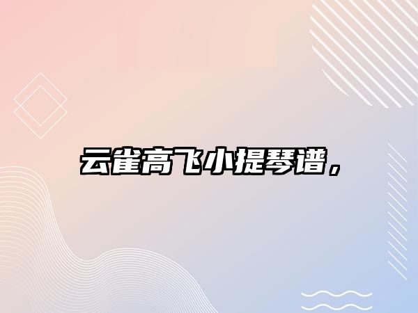 云雀高飛小提琴譜，