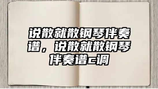 說散就散鋼琴伴奏譜，說散就散鋼琴伴奏譜c調(diào)