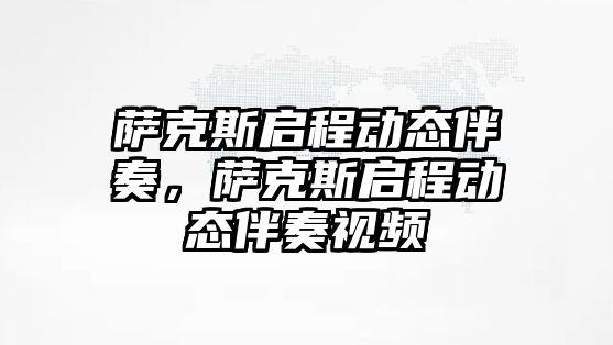 薩克斯啟程動態伴奏，薩克斯啟程動態伴奏視頻