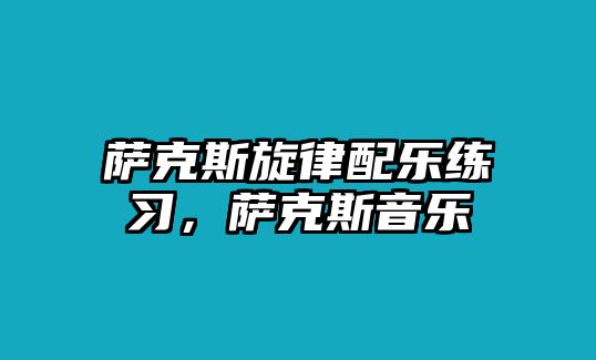 薩克斯旋律配樂練習，薩克斯音樂