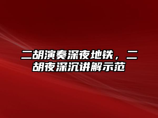 二胡演奏深夜地鐵，二胡夜深沉講解示范