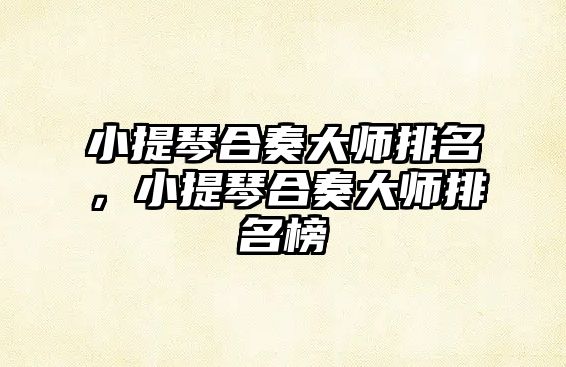 小提琴合奏大師排名，小提琴合奏大師排名榜