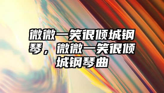 微微一笑很傾城鋼琴，微微一笑很傾城鋼琴曲