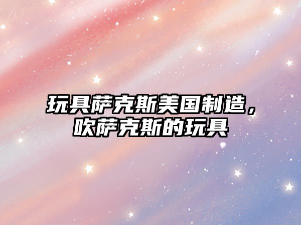 玩具薩克斯美國制造，吹薩克斯的玩具