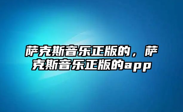 薩克斯音樂正版的，薩克斯音樂正版的app