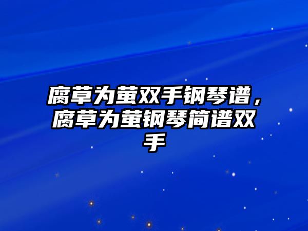 腐草為螢雙手鋼琴譜，腐草為螢鋼琴簡譜雙手