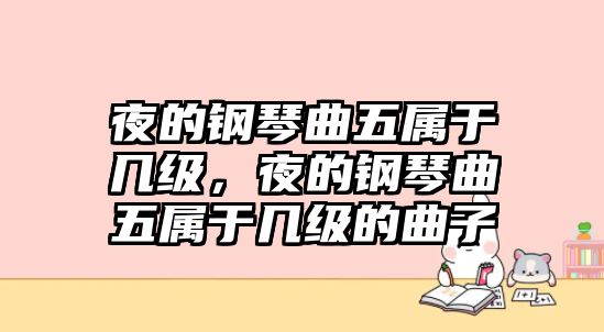 夜的鋼琴曲五屬于幾級，夜的鋼琴曲五屬于幾級的曲子