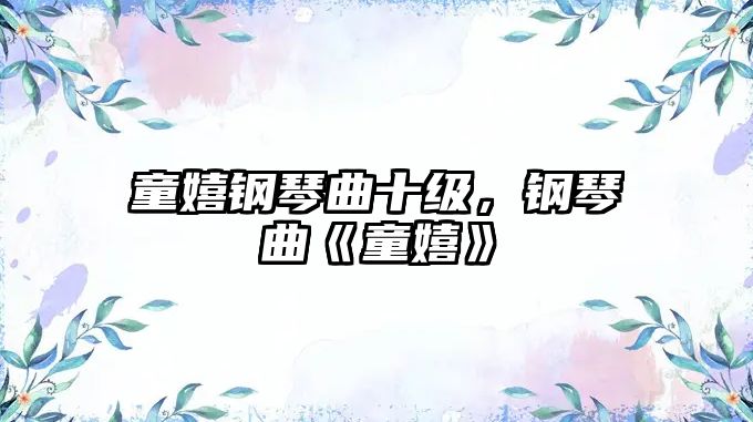 童嬉鋼琴曲十級，鋼琴曲《童嬉》