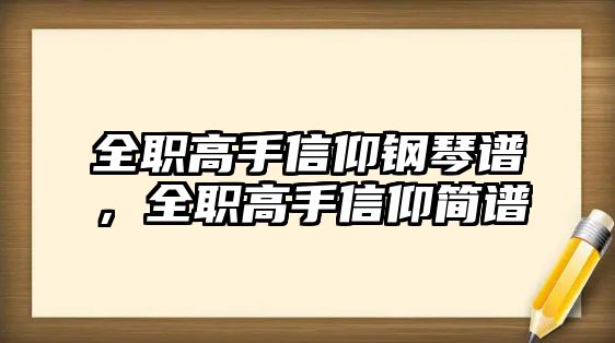 全職高手信仰鋼琴譜，全職高手信仰簡譜