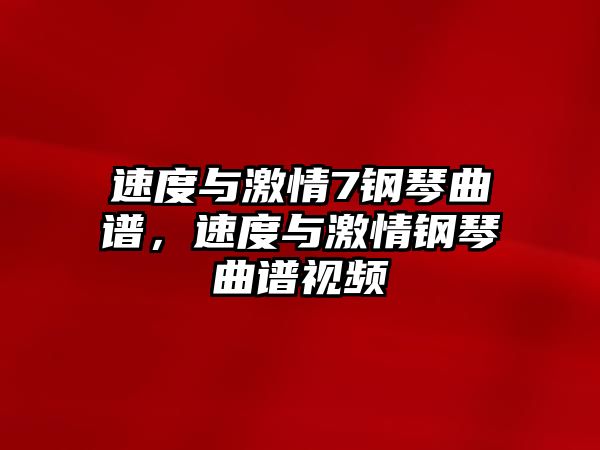 速度與激情7鋼琴曲譜，速度與激情鋼琴曲譜視頻