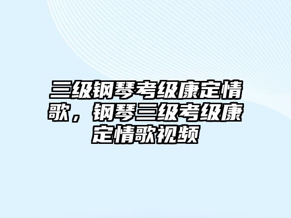 三級鋼琴考級康定情歌，鋼琴三級考級康定情歌視頻