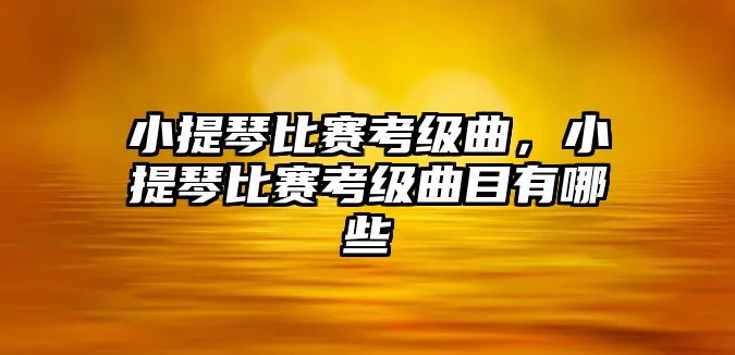 小提琴比賽考級(jí)曲，小提琴比賽考級(jí)曲目有哪些