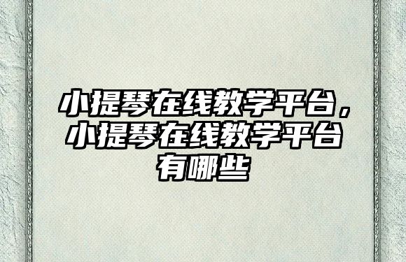 小提琴在線教學平臺，小提琴在線教學平臺有哪些