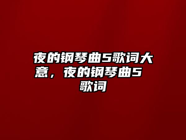 夜的鋼琴曲5歌詞大意，夜的鋼琴曲5 歌詞