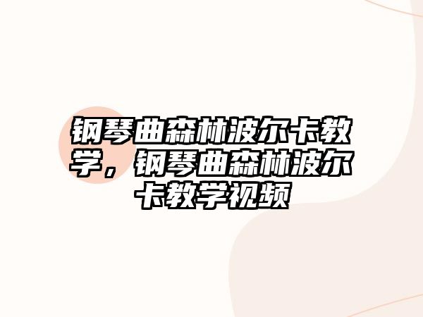 鋼琴曲森林波爾卡教學(xué)，鋼琴曲森林波爾卡教學(xué)視頻